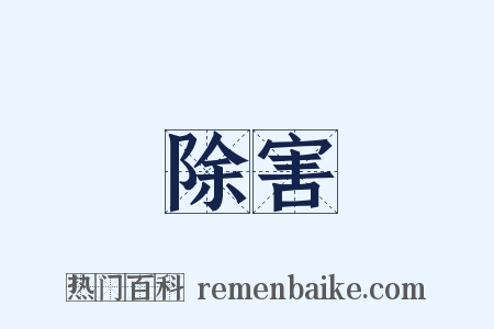 除害是什么意思的图片